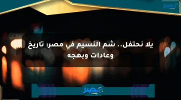يلا نحتفل.. شم النسيم في مصر: تاريخ وعادات وبهجة